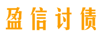 儋州债务追讨催收公司